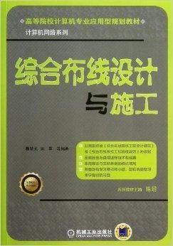 綜合布線設(shè)計與施工 計算機(jī)網(wǎng)絡(luò)工程施工與設(shè)計的關(guān)鍵環(huán)節(jié)