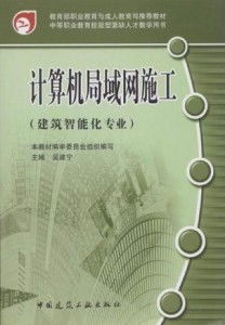 計算機(jī)網(wǎng)絡(luò)工程施工與設(shè)計 構(gòu)建高效局域網(wǎng)的實踐指南